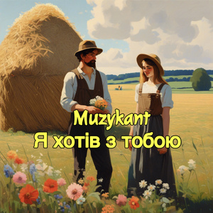 Я хотів з тобою (Radio Edit)