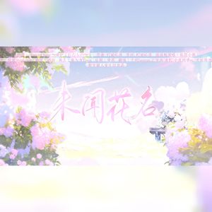 未闻花名【8p追忆】