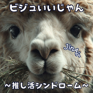 ビジュいいじゃん～推し活シンドローム～