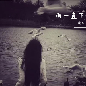 雨一直下