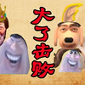 达拉崩吧（电棍）