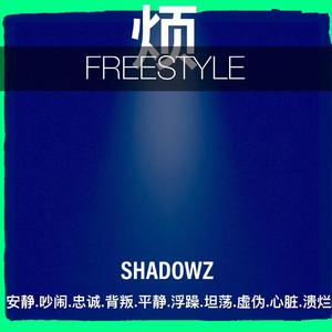 烦 freestyle