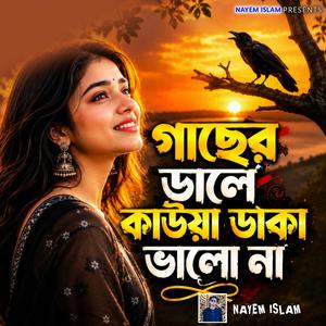 গাছের ডালে কাউয়া ডাকা ভালো না | Gaser Dhale Kawya Dhaka Valona | গাছের ডালে কাউয়া ডাকে