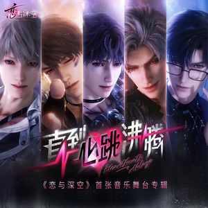 错拍溯行（沈星回·极夜思念主题曲）