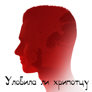 Уловила ли хрипотцу