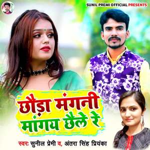 Chhauda Mangani Mangay Chhelen Re