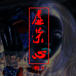 虚荣心（Prod.by ZECKEY)