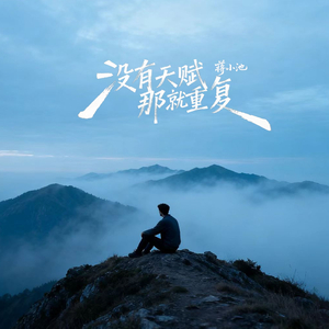 没有天赋那就重复