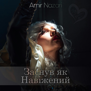 Заснув Як Навіжений