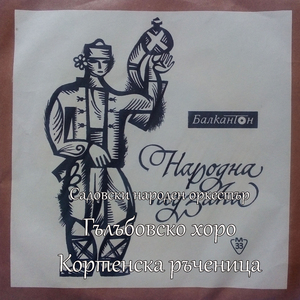 Гълъбовско хоро