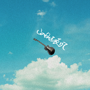 この日々を抜けて