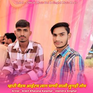 म्हारी मैडम आईटम लाग पाणी वाली लुगड़ी तोम