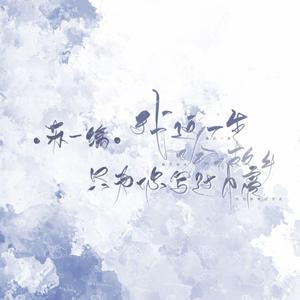 江语晨-最后一页（小缡打呼噜 remix）