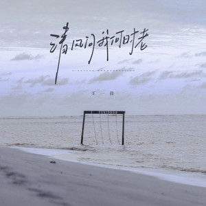 清风问我何时老