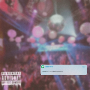 Поздно дурака валять