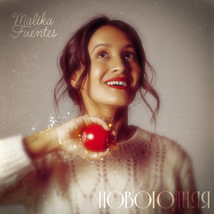 Новогодняя