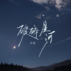 破碎星河