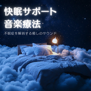 ヒーリング-寝落ち専用BGM-