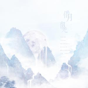 借月留光
