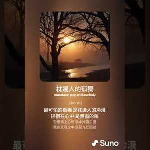 枕边人的孤独