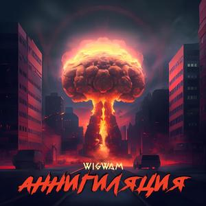 Аннигиляция