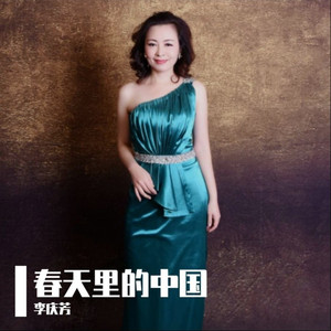 春天里的中国 (伴奏)