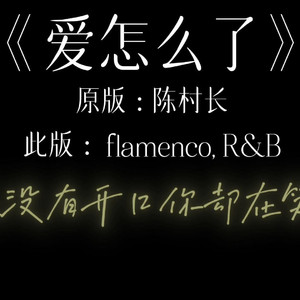 爱怎么了 flamenco, R&B