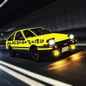 从你的秋名山漂过