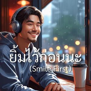 ยิ้มไว้ก่อนนะ