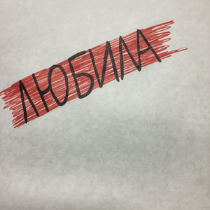 Любила