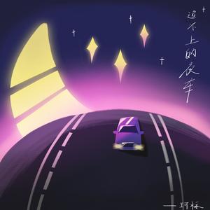 追不上的夜车