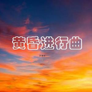 黄昏进行曲