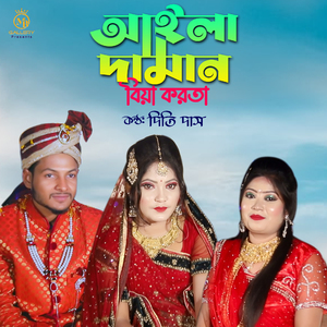 আইলা দামান বিয়া করতা (Remix)