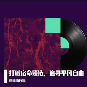 打破宿命锁链，追寻平凡自由 第1首音乐