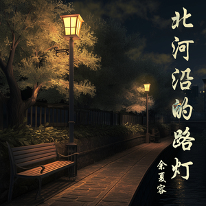 北河沿的路灯