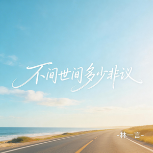 不问世间多少非议