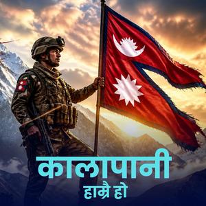 Kalapani Hamrai Ho (कालापानी हाम्रै हो) Nepali Song