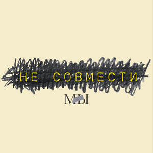 Несовместимы