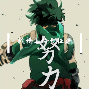轮椅上的长征路 伴奏