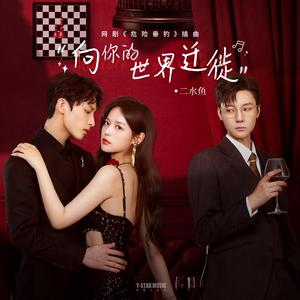 向你的世界迁徙