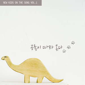 공룡이 따라온다 Dinosaur is following me
