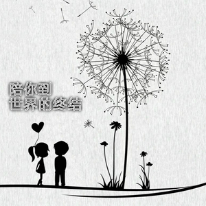 陪你到世界的终结（Cover 棉花糖）