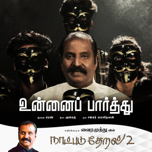 Unnai Paarthu (Naatpadu Theral - 2)