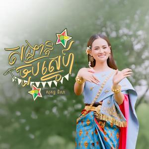 សង្ក្រាន្តចួបស្នេហ៍