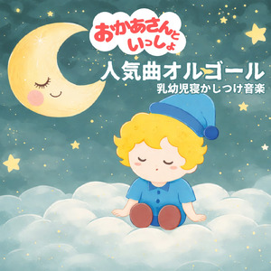 バスに乗って (Cover) [Instrumental] [Orgel ver.] [「NHK教育テレビ Eテレ おかあさんといっしょ」より]