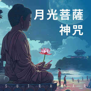 月光菩薩神咒 Pt. 5