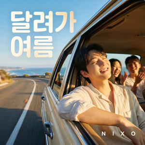 달려가 여름