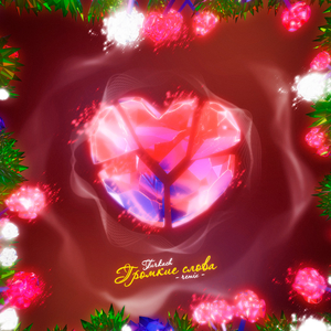 Громкие слова (Remix)