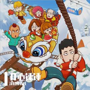 开心锤锤最开心