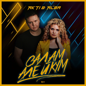 Салам алейкум (2019)